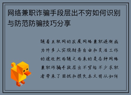 网络兼职诈骗手段层出不穷如何识别与防范防骗技巧分享