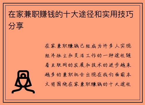 在家兼职赚钱的十大途径和实用技巧分享