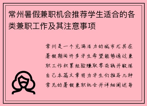 常州暑假兼职机会推荐学生适合的各类兼职工作及其注意事项
