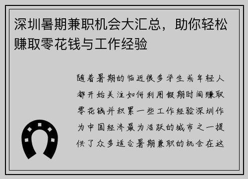 深圳暑期兼职机会大汇总，助你轻松赚取零花钱与工作经验