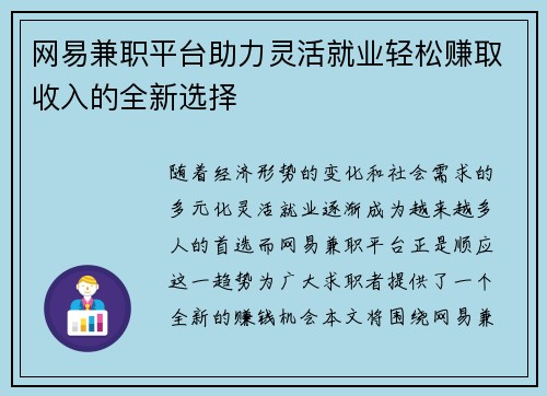 网易兼职平台助力灵活就业轻松赚取收入的全新选择
