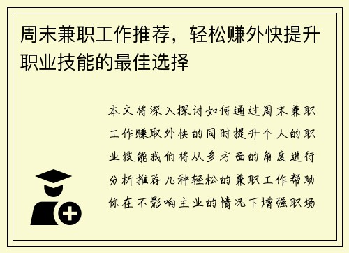 周末兼职工作推荐，轻松赚外快提升职业技能的最佳选择