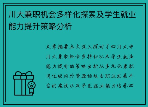 川大兼职机会多样化探索及学生就业能力提升策略分析