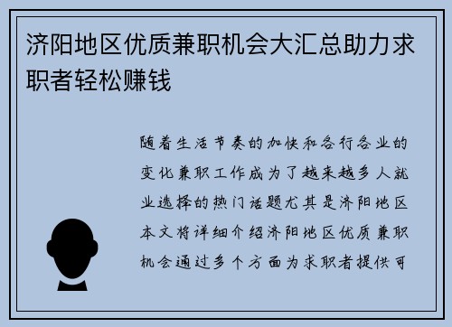 济阳地区优质兼职机会大汇总助力求职者轻松赚钱