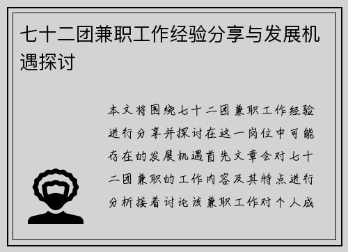 七十二团兼职工作经验分享与发展机遇探讨