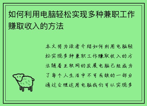 如何利用电脑轻松实现多种兼职工作赚取收入的方法