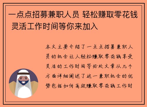 一点点招募兼职人员 轻松赚取零花钱 灵活工作时间等你来加入