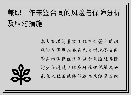 兼职工作未签合同的风险与保障分析及应对措施