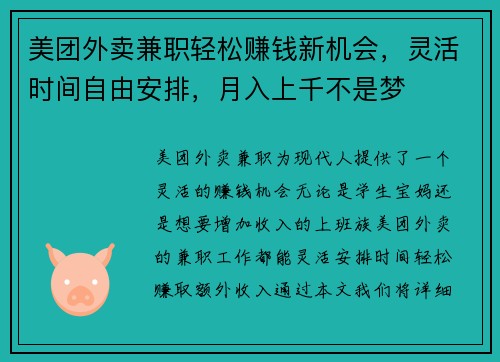 美团外卖兼职轻松赚钱新机会，灵活时间自由安排，月入上千不是梦