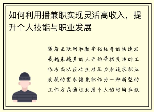 如何利用播兼职实现灵活高收入，提升个人技能与职业发展