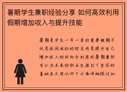 暑期学生兼职经验分享 如何高效利用假期增加收入与提升技能