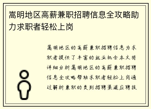 嵩明地区高薪兼职招聘信息全攻略助力求职者轻松上岗