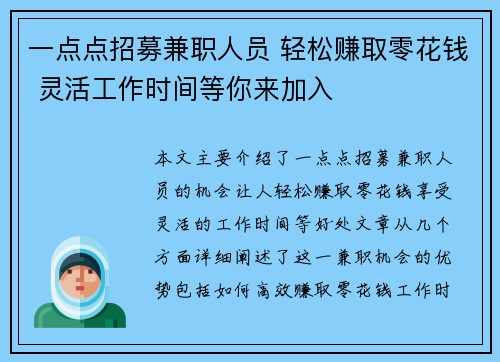 一点点招募兼职人员 轻松赚取零花钱 灵活工作时间等你来加入