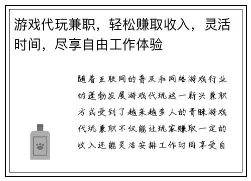 游戏代玩兼职，轻松赚取收入，灵活时间，尽享自由工作体验