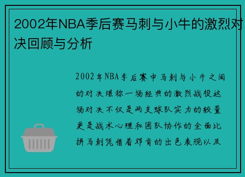2002年NBA季后赛马刺与小牛的激烈对决回顾与分析