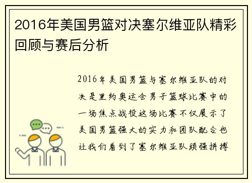 2016年美国男篮对决塞尔维亚队精彩回顾与赛后分析