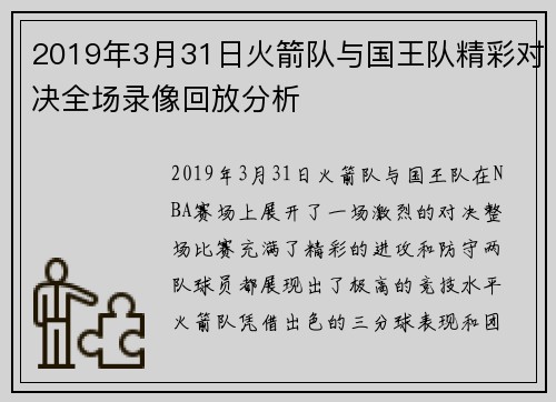 2019年3月31日火箭队与国王队精彩对决全场录像回放分析