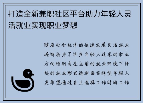 打造全新兼职社区平台助力年轻人灵活就业实现职业梦想