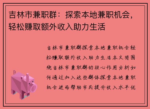 吉林市兼职群：探索本地兼职机会，轻松赚取额外收入助力生活
