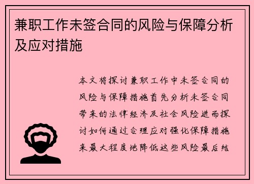 兼职工作未签合同的风险与保障分析及应对措施