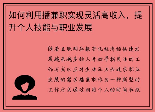 如何利用播兼职实现灵活高收入，提升个人技能与职业发展