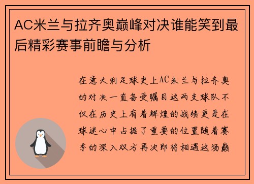 AC米兰与拉齐奥巅峰对决谁能笑到最后精彩赛事前瞻与分析