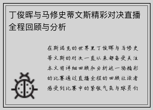 丁俊晖与马修史蒂文斯精彩对决直播全程回顾与分析