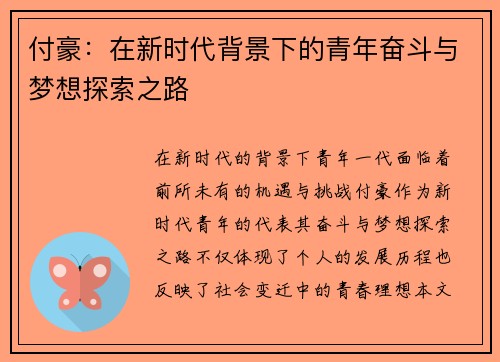 付豪：在新时代背景下的青年奋斗与梦想探索之路