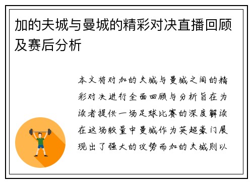 加的夫城与曼城的精彩对决直播回顾及赛后分析