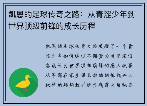 凯恩的足球传奇之路：从青涩少年到世界顶级前锋的成长历程