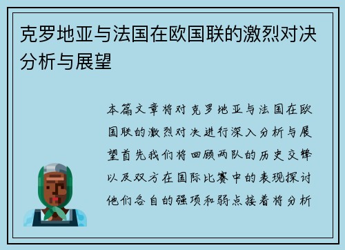 克罗地亚与法国在欧国联的激烈对决分析与展望