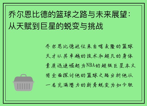 乔尔恩比德的篮球之路与未来展望：从天赋到巨星的蜕变与挑战