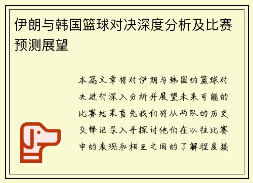 伊朗与韩国篮球对决深度分析及比赛预测展望