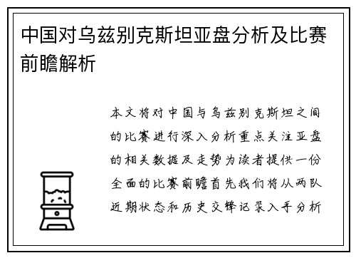 中国对乌兹别克斯坦亚盘分析及比赛前瞻解析