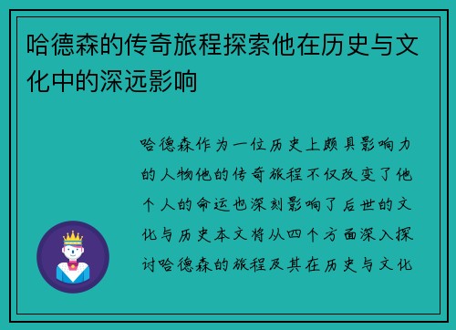 哈德森的传奇旅程探索他在历史与文化中的深远影响