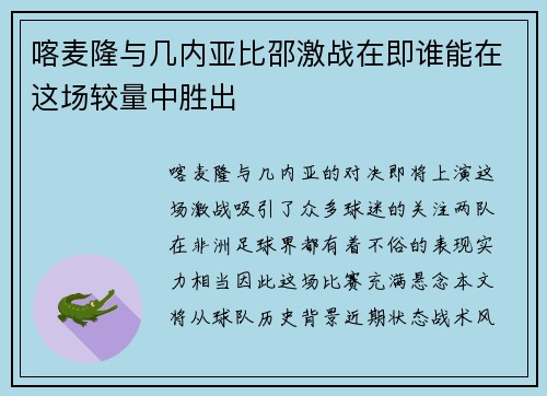 喀麦隆与几内亚比邵激战在即谁能在这场较量中胜出