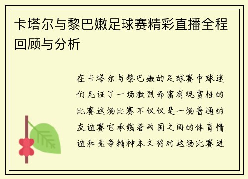卡塔尔与黎巴嫩足球赛精彩直播全程回顾与分析