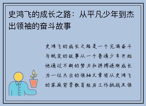 史鸿飞的成长之路：从平凡少年到杰出领袖的奋斗故事
