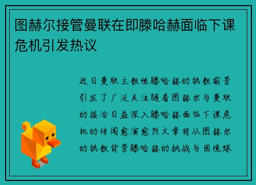 图赫尔接管曼联在即滕哈赫面临下课危机引发热议