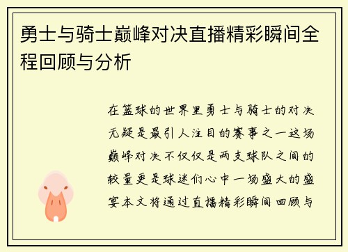 勇士与骑士巅峰对决直播精彩瞬间全程回顾与分析