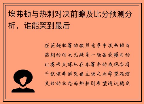 埃弗顿与热刺对决前瞻及比分预测分析，谁能笑到最后