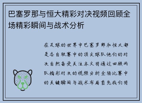 巴塞罗那与恒大精彩对决视频回顾全场精彩瞬间与战术分析