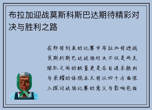 布拉加迎战莫斯科斯巴达期待精彩对决与胜利之路