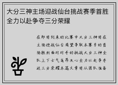 大分三神主场迎战仙台挑战赛季首胜全力以赴争夺三分荣耀