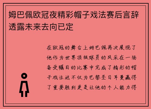 姆巴佩欧冠夜精彩帽子戏法赛后言辞透露未来去向已定