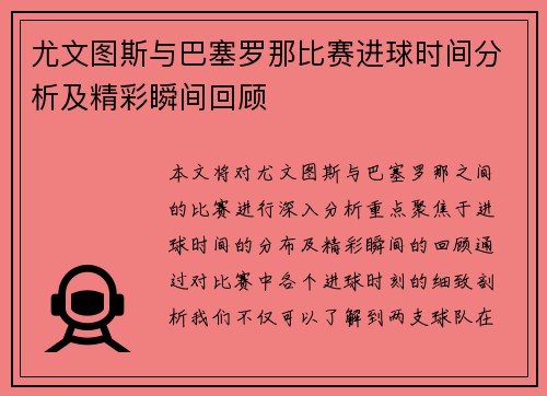 尤文图斯与巴塞罗那比赛进球时间分析及精彩瞬间回顾