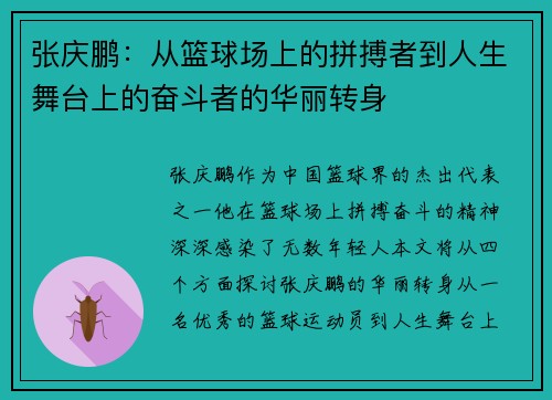 张庆鹏：从篮球场上的拼搏者到人生舞台上的奋斗者的华丽转身