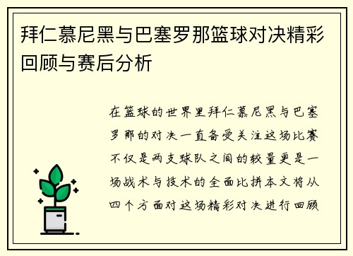 拜仁慕尼黑与巴塞罗那篮球对决精彩回顾与赛后分析