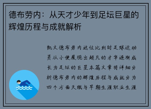 德布劳内：从天才少年到足坛巨星的辉煌历程与成就解析