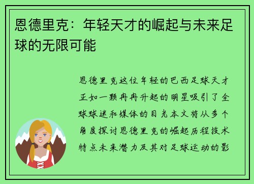 恩德里克：年轻天才的崛起与未来足球的无限可能